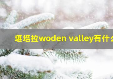 堪培拉woden valley有什么